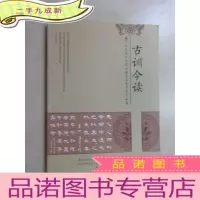 正 九成新古训今读 楼宇烈先生历年周历箴言名家书法作品集