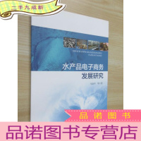 正 九成新水产品电子商务发展研究
