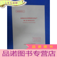 正 九成新南斯拉夫玉米育种和玉米生产情况考察报告 (赴南斯拉夫玉米育种实习考察组)