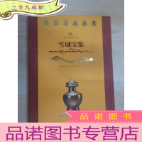 正 九成新雪域宝鉴 : 西藏文化博物馆展品集萃