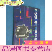 正 九成新电动机应用计算指南