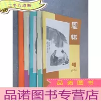 正 九成新围棋 1986年 第4期、6-8期, 1987年第1期 共5本合售