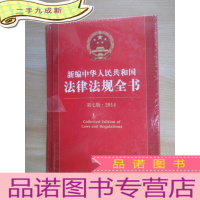 正 九成新新编中华人民共和国法律法规全书(第7版·2014)
