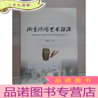 正 九成新浙东说唱艺术探源