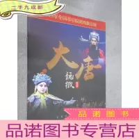 正 九成新丝弦剧节目单 大唐魏征(2019年全国基层院团戏曲会演)