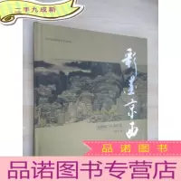 正 九成新彩墨京西 彭世强门头沟作品