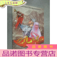 正 九成新节目单画册 花儿与号手