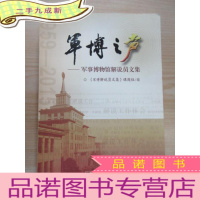 正 九成新军博之声——军事博物馆解说员文集