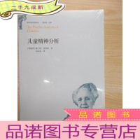 正 九成新精神分析经典译丛:儿童精神分析 全新塑封