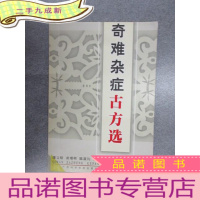 正 九成新奇难杂症古方选