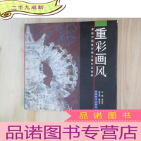 正 九成新重彩画风——首届中国重彩画大展作品选粹