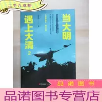 正 九成新当大明遇上大清2