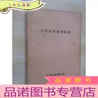 正 九成新烹饪技术参考资料