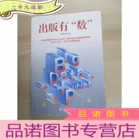 正 九成新出版有“数”(数字出版从业者案头书)