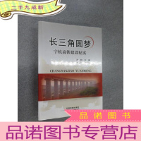 正 九成新长三角圆梦:宁杭高铁建设纪实