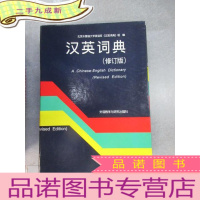 正 九成新汉英词典(修订版) 盒装