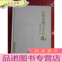 正 九成新淄博市地方史志 硬