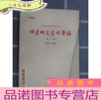 正 九成新调查研究资料汇编 集 1958-1961