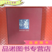 正 九成新从志远(ZHIYUAN CONG)