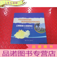 正 九成新中国土地利用地类影像和实地照片样本图集 云贵高原土地利用区