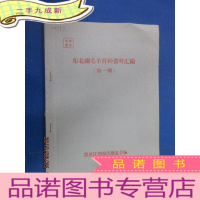 正 九成新东北细毛羊育种资料汇编 (辑)