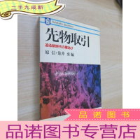 正 九成新日文书:先物取引 32开310页 详见图片