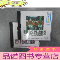 正 九成新CD 世界著名进行曲精粹 VOL2、3集 共2碟
