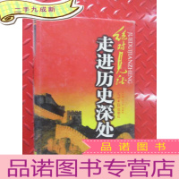 正 九成新走进历史深处 1