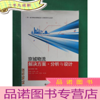 正 九成新京城物流解决方案·分析与设计
