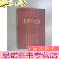 正 九成新作曲技术理论丛书 理论与应用 {和声学教程} 上册