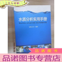 正 九成新水质分析实用手册