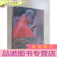 正 九成新南少林寺禅缘古今叙语