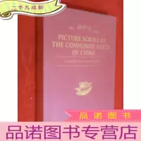 正 九成新中国共产党画卷 本