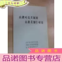 正 九成新山楂叶及其制剂 山楂黄酮片研究