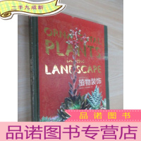 正 九成新植物装饰:造园艺术设计丛书
