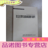 正 九成新构建和谐西安:公众主观社会指标调查与研究
