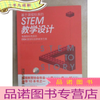 正 九成新基于的STEM教学设计:有趣有料有效的STEM跨学科培养教学方案