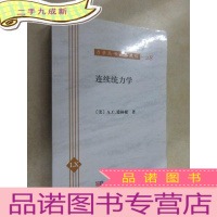 正 九成新连续统力学