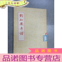 正 九成新刘知几年谱