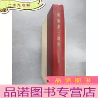 正 九成新野坂参三选集(战后篇)