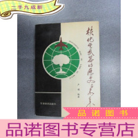 正 九成新核化生武器的历史与未来 有卢辉签名