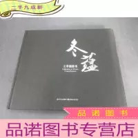 正 九成新冬蕴