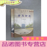 正 九成新崇文史地文化丛书 《前门史话 、崇文街巷》 共2本合售 详见图片