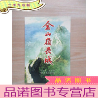 正 九成新金山岭长城