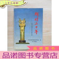 正 九成新辉煌20年:沈阳改革开放大事纪实