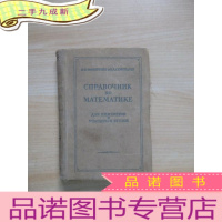 正 九成新俄文书:CПРАВОЧНИК ПО МАТЕМАТИКЕ 32开