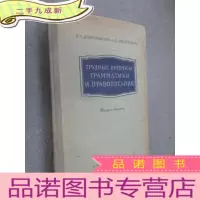 正 九成新俄文书 ТРУΔΗЬIЕ ВОПРОСЬI ГРАМАТИКИ И ПРАВОПИСАНИЯ