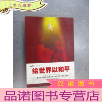 正 九成新给世界以和平 : 重庆大轰炸暨日军侵华暴行国际学 术讨论会论文集
