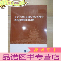 正 九成新北京市老年休闲行为特征变异与休闲空间组织研究 全新塑封