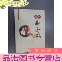 正 九成新华亭曲子戏 (下)